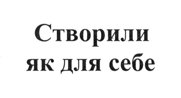 створили як для себе