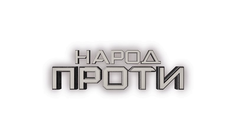 народ проти