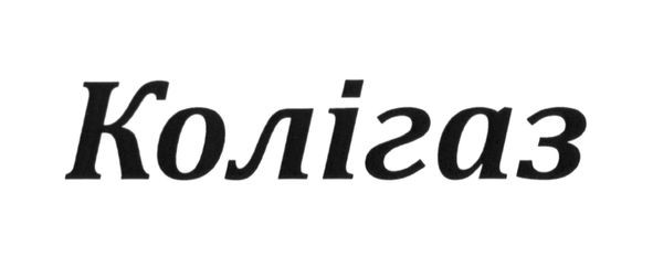 колігаз