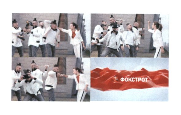 фокстрот