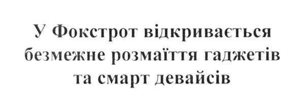 у фокстрот відкривається безмежне розмаїття гаджетів та смарт девайсів