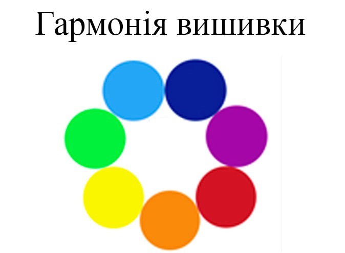 гармонія вишивки