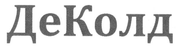 де колд