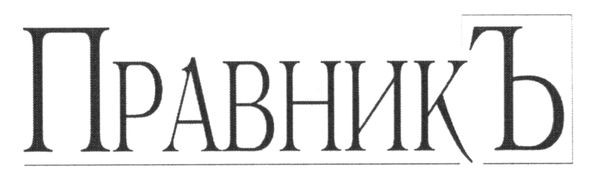 правникъ