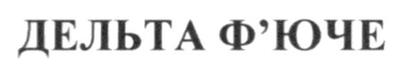 дельта ф`юче