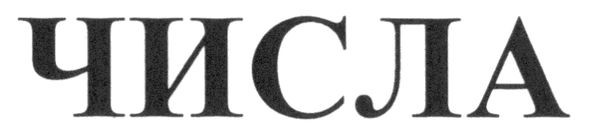 числа