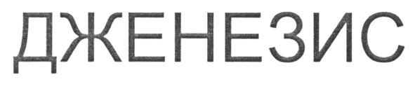дженезис