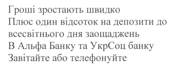 гроші зростають швидко плюс один відсоток на депозити до всесвітнього дня заощаджень і альфа банку та укрсоц банку завітайте або телефонуйте