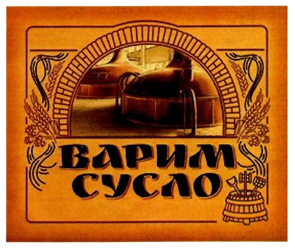 варим сусло