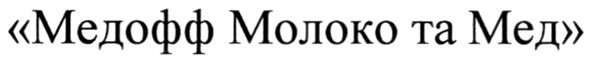 медофф молоко та мед