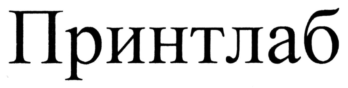 принтлаб