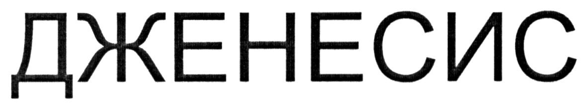 дженесис