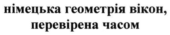 німецька геометрія вікон, перевірена часом