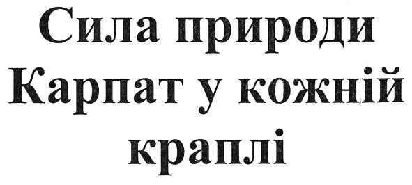 сила природи карпат у кожній краплі