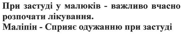 при застуді у малюків-важливо вчасно розпочати лікування. маліпін-сприяє одужанню при застуді