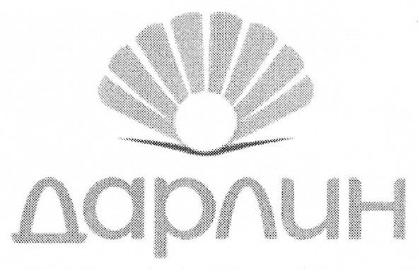 дарлин