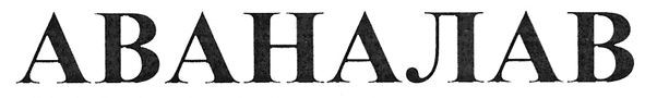 аваналав