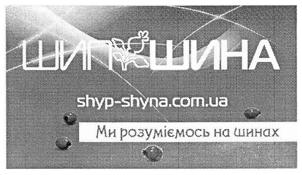 ми розуміємось на шинах