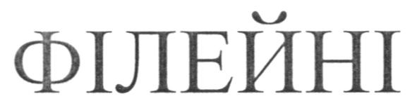 філейні