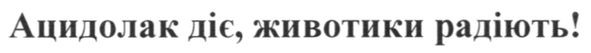 ацидолак діє, животики радіють!