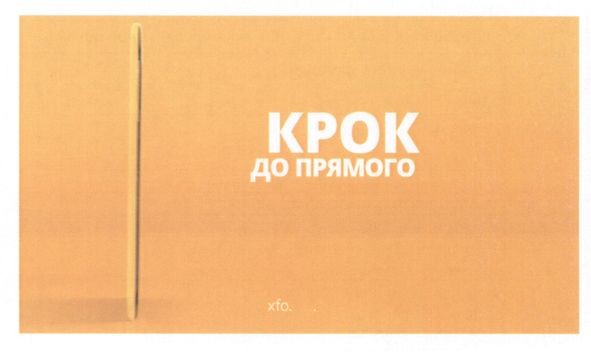 крок до прямого