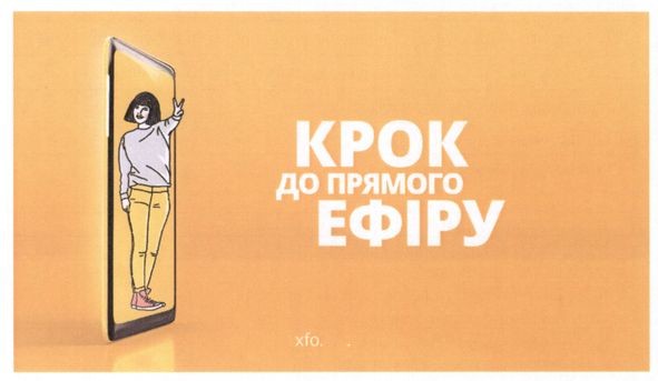 крок до прямого ефіру