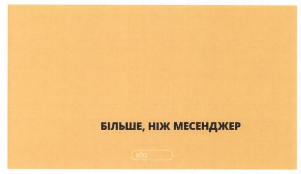 більше, ніж месенджер