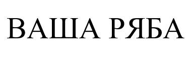 ваша ряба