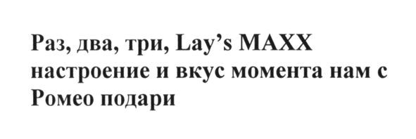 раз, два, три, lay`s maxx настроение и вкус момента нам с ромео подари