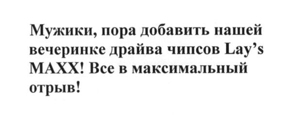 мужики, пора добавить нашей вечеринке драйва чипсов lay`s maxx! все в максимальный отрыв!