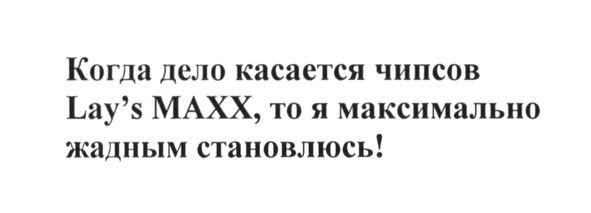 когда дело касается чипсов lay`s maxx, то я максимально жадным становлюсь!
