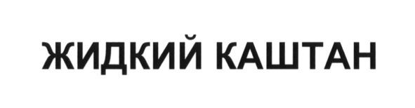 жидкий каштан
