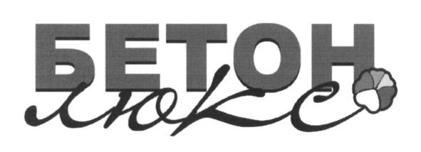 бетон люкс