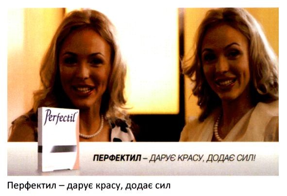 перфектил-дарує красу, додає сил!
