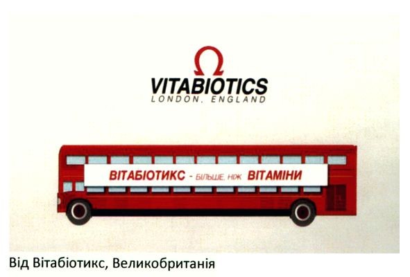 вітабіотикс-більше ніж вітаміни