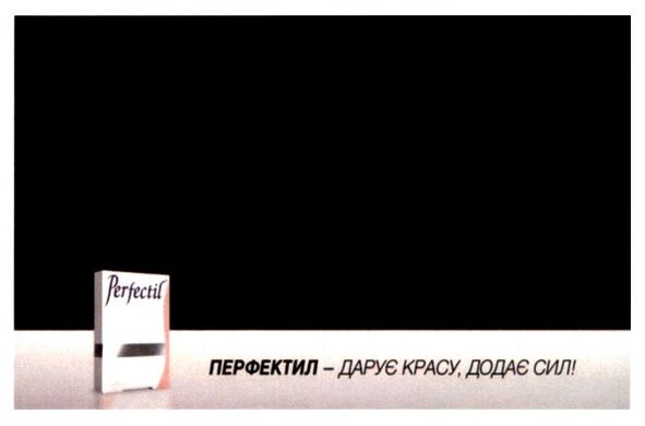 перфектил-дарує красу, додає сил!
