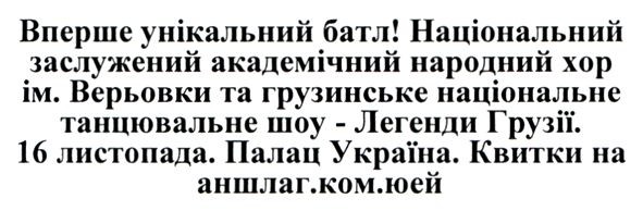 національний заслужений академічний народний хор ім. верьовки та грузинське національне танцювальне шоу-легенди грузії.