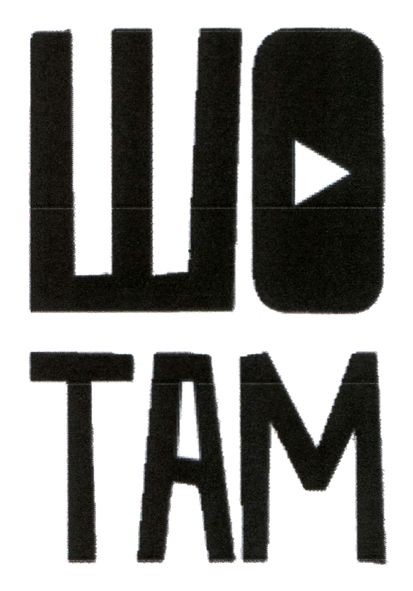 шо там