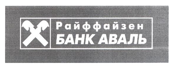 райффайзен банк аваль