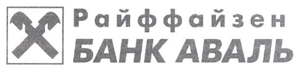 райффайзен банк аваль