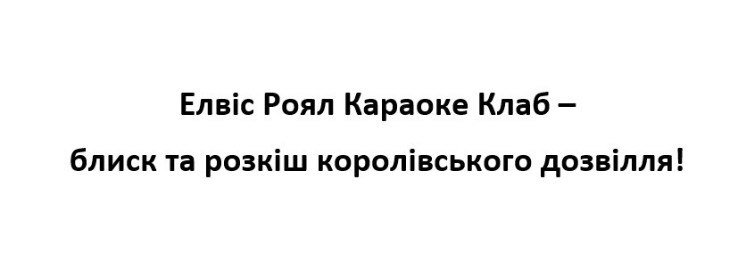 елвіс роял караоке клаб-блиск та розкіш королівського дозвілля!