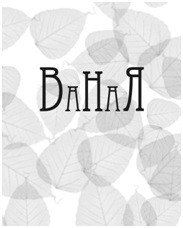 ваная