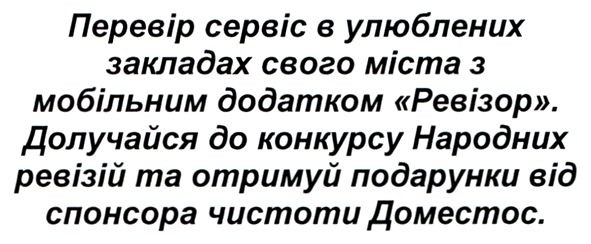 долучайся до конкурсу народних ревізій та отримуй подарунки від спонсора чистоти доместос