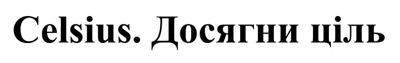 celsius. досягни ціль