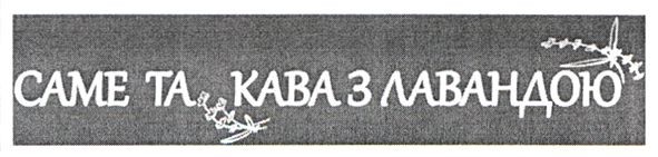 саме та кава з лавандою