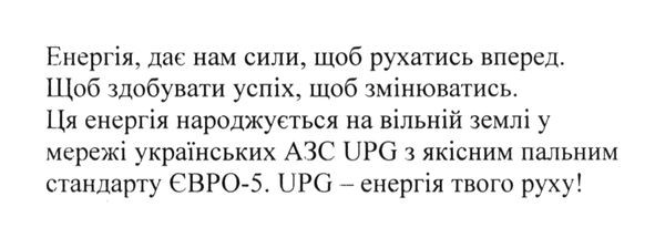 ця енергія народжується на вільній землі у мережі українських азс upg з якісним пальним стандарту євро-5