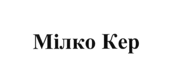 мілко кер