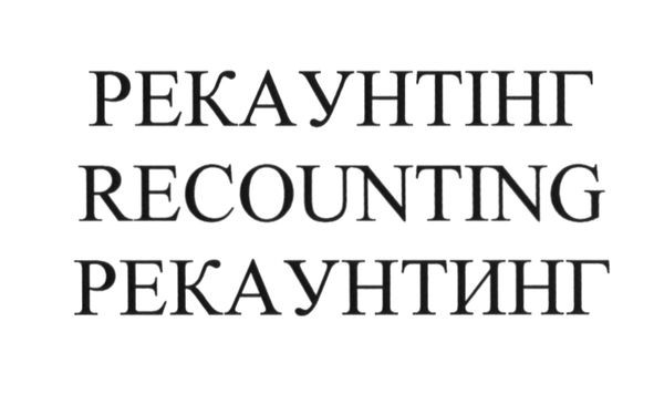 рекаунтінг