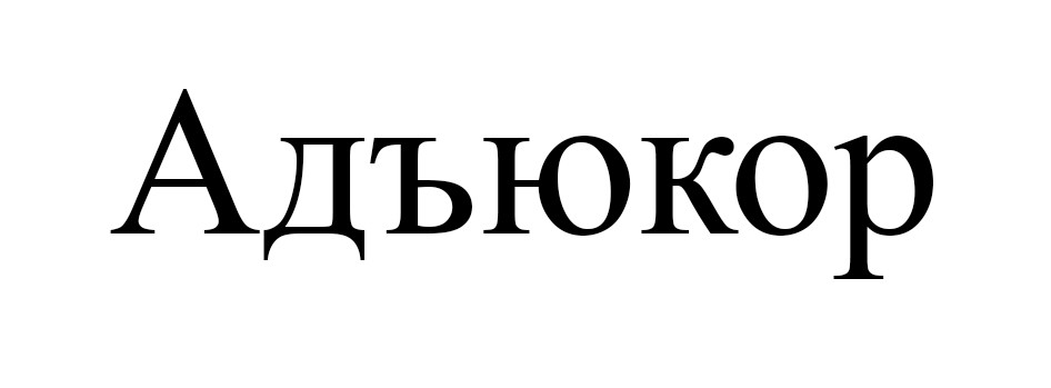 адъюкор