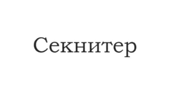 секнитер